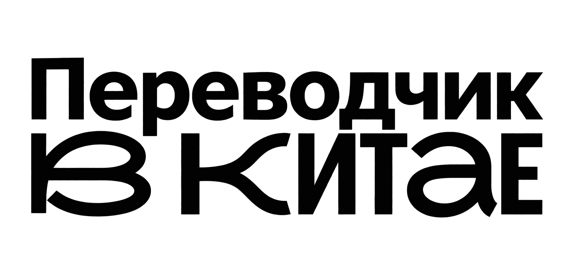 Переводчик в Китае